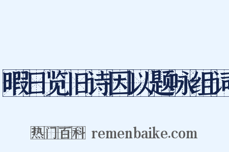 暇日览旧诗因以题咏组词是什么意思的图片